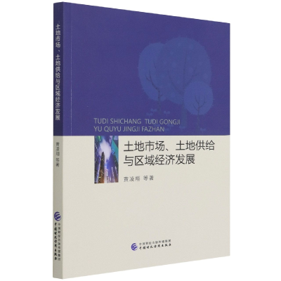 全新正版土地市场、土地供给与区域经济发展97875200中国财经