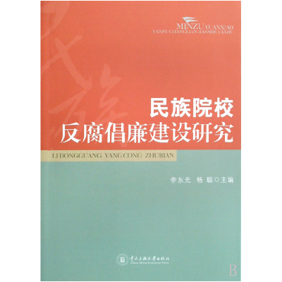 全新正版民族院校反腐倡廉建设研究9787811086393中央民族大学