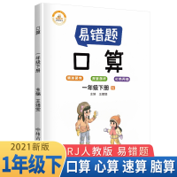 全新正版荣恒教育21春易错题口算RJ一1下9787534895746中州古籍