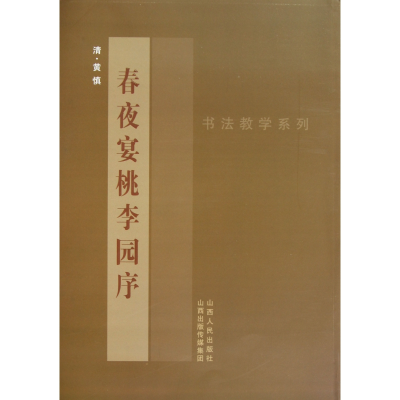 全新正版春夜宴桃李园序/书法教学系列9787203078432山西人民