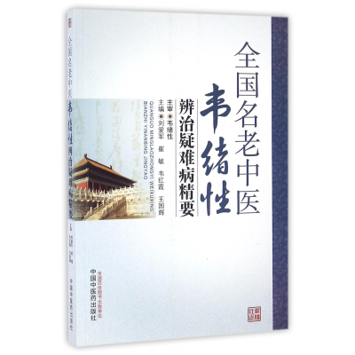 全新正版全国名老中医韦绪辨治疑难病精要97875135501中国医