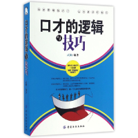 全新正版口才的逻辑与技巧9787518029006中国纺织