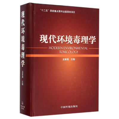 全新正版现代环境毒理学(精)9787511117中国环境科学