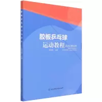 全新正版胶板乒乓球运动教程97875644022体育大学