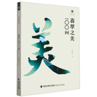 全新正版翡翠之美100问/美育简本9787539342733福建美术