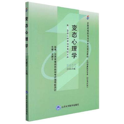 全新正版变态心理学()(心理专业-独立)9787811160727北京大学医学