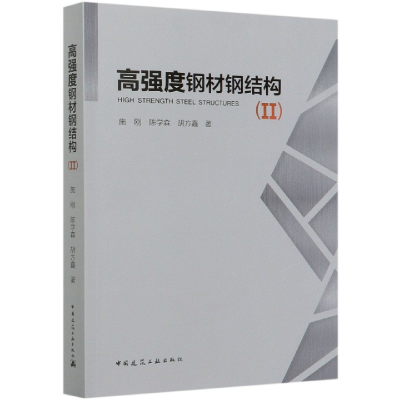 全新正版高强度钢材钢结构(Ⅱ)9787112248933中国建筑工业