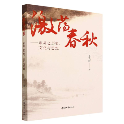 全新正版激荡春秋--东周之历史文化与思想9787507436327中国城市