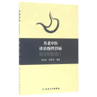 全新正版名老中医诊治慢胃病临经验选介9787117229630人民卫生