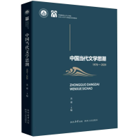 全新正版中国当代文思(1978—2020)9787224150070陕西人民