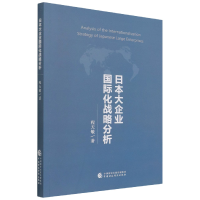全新正版日本大企业国际化战略分析97875204007中国财经
