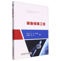 全新正版装备保障工程9787576324778北京理工大学