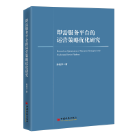 全新正版即需服务平台的运营策略优化研究9787513673921中国经济