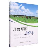 全新正版开鲁草原20年9787109307568中国农业