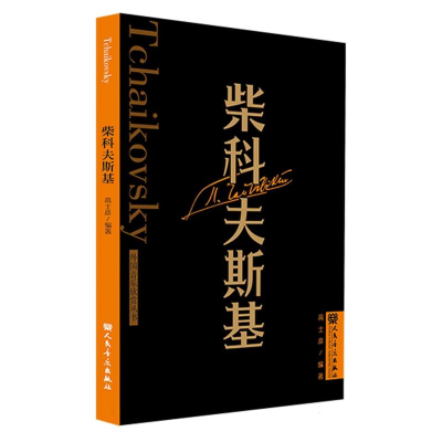 全新正版柴科夫斯基外国音乐欣赏丛书9787103065051人民音乐