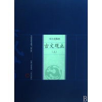 全新正版古文观止(上下)/中庭基本藏书9787805989259山西古籍