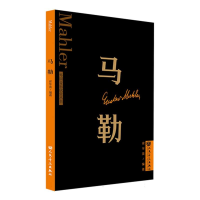 全新正版马勒外国音乐欣赏丛书9787103065013人民音乐