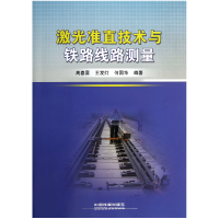 全新正版激光准直技术与铁路线路测量9787113157432中国铁道
