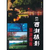诺森杭州西湖摄影旅游指南郑从礼著9787503247033中国旅游出版社