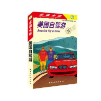 诺森美国自驾游大宝石出版社编著9787503259807中国旅游出版社