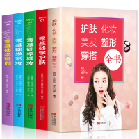 [正版图书]全5册零基础学护肤+彩妆+瑜伽护化妆美发塑形穿搭美体美容书专业知识面部化妆教材彩妆大全皮肤管理护肤学化妆教程