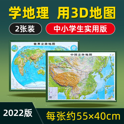 [正版图书]学生版 中国地图3d立体凹凸和世界地图地形图 初中小学生地理三维小尺寸桌面地图