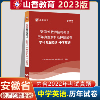 [正版图书]山香2023安徽省教师招聘考试学科专业知识中学英语历年真题解析及押题试卷 山香安徽教师招聘中学英语试卷