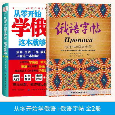 [正版图书]从零开始学俄语这本就够俄语字帖全2册实用俄语入门自学教材学俄语单词自学俄语教材单词零基础俄语学习语法书俄语书