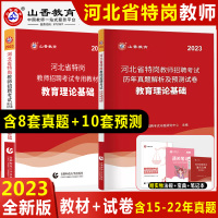 [正版图书]山香2023年河北省特岗教师招聘考试用书教材历年真题试卷教育理论基础知识河北特岗教师入编考试书中小学特岗教师