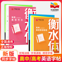 [正版图书]华夏万卷练字帖 高中高考高一高二高三英语练字帖 衡水体斜体英语字帖 英语重点单词短语 高考英语作文素材 高