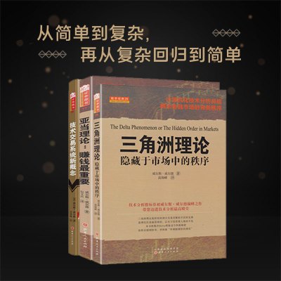 [正版图书]舵手经典 亚当理论+三角洲理论+技术交易系统新概念(彩图)指标之父 威尔斯威尔德 经典理论三件套 股票期货技