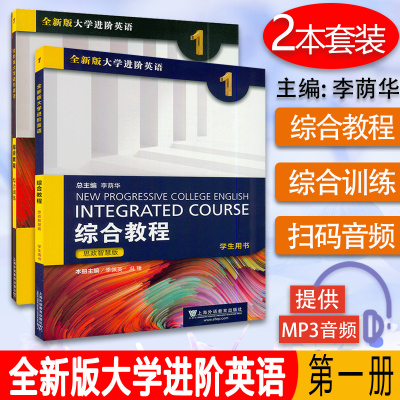 [正版图书]思政智慧版 全新版大学进阶英语综合教程1+综合训练1 套装2本 季佩英冯豫编 上海外语教育出版社思政智慧版