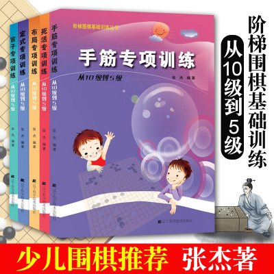 [正版图书]定式布局死活官子手筋专项训练从10级到5级全5册阶梯围棋基础训练少年儿童围棋教程棋谱大全速成书练习题集实战教