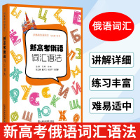 [正版图书]新高考俄语词汇语法 俄罗斯语 新高考用书 外语学习俄语教程 轻松记单词 俄语词汇语法学习 日常用语 上海外语