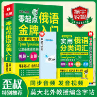 [正版图书]含音视频|俄语书籍 入门自学 零起点俄语金牌入门 实用俄语入门自学教材 俄语单词学习 自学俄语教材单词是 零