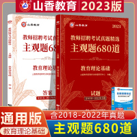 [正版图书]山香2023教师招聘考试用书教育理论基础知识真题精选主观题680道特岗教师考编制题库山东河北安徽江苏河南