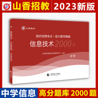 [正版图书]山香2023年教师招聘考试用书学科专业知识中学信息技术高分题库2000题 初中高中特岗职高教师招聘教师入编制