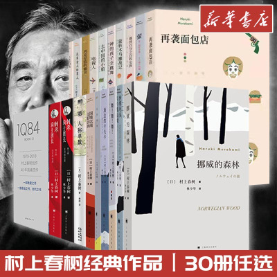 [正版图书]村上春树书籍作品集挪威的森林海边的卡夫卡且听风吟第一人称单数舞舞舞遇到百分之百的女孩世界尽头与冷酷仙境国境以