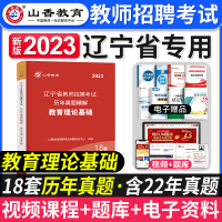 [正版图书]山香2023年辽宁省教师招聘考试用书历年真题试卷题库教育理论综合知识辽宁省教师招聘考试教材小学中学教师考入编