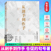 [正版图书]从剁手到作手 仓促的句号著 股票期货外汇交易的经典代表著作源于实战归于实战实战操盘 学交易做交易参考著作 上