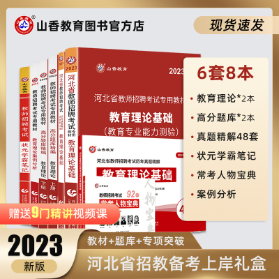 [正版图书]山香教育2023版河北省教师招聘考试用书提分系列全套礼盒装