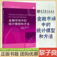 [正版图书]金融市场中的统计模型和方法 黎子良 刑海鹏 高等教育出版社