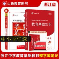 [正版图书]山香2024浙江省中小学教师招聘考试用书考编教材章节试卷教育理论高分题库精编语文数学英语教材历年真题试卷题库