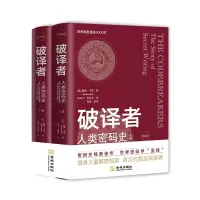[正版图书]破译者:人类密码史(全译本)