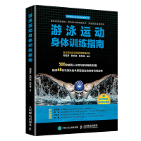 [正版图书]游泳运动身体训练指南 游泳健身姿势技巧基础入门书籍游泳教练指导教科书自学游泳仰泳教材体能训练指导指南游泳运动