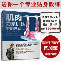 [正版图书]肌肉力量训练解剖图谱 新版 运动健康 健身筋膜器械教练教程肌肉食谱书籍体能训练方法 健身肌肉解剖图拉伸能量技