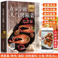 [正版图书]烤箱食谱教程大全书籍 在家学做人气烤箱菜 烤箱家常菜谱烤鸡烤肉教程烤箱烹饪料理配方书 家用烤箱美食书烤箱烘培