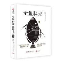 [正版图书]全鱼料理 海鲜料理大师的私房菜单 澳洲海鲜大厨的烹鱼全书 70道鱼类创意食谱 鱼类烹饪知识 菜谱食谱 家庭厨