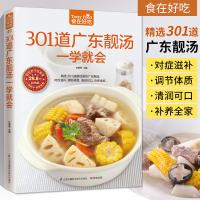 [正版图书]301道广东靓汤一学就会广东煲汤书籍大全养生汤食谱 菜谱书家常菜大全家用家常做菜烹饪美食做法教程厨师书营养汤