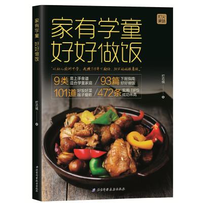 [正版图书]家有学童好好做饭 灯芯绒 儿童食谱营养书0-3岁 3-6岁 儿童食谱书籍大全家常菜谱小孩子零食宝宝营养餐儿童